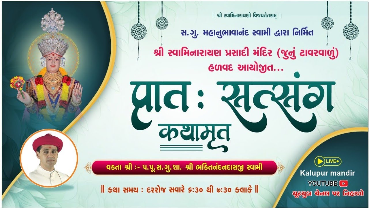 Prasadi Mandir Halvad | પ્રાત: સત્સંગ કથામૃત | 11/10/2024
