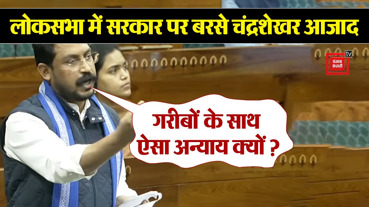 ‘गरीबों का मजाक बना दिया है’, Lok Sabha में सरकार पर जमकर बरसे Nagina MP Chandrashekhar Azad