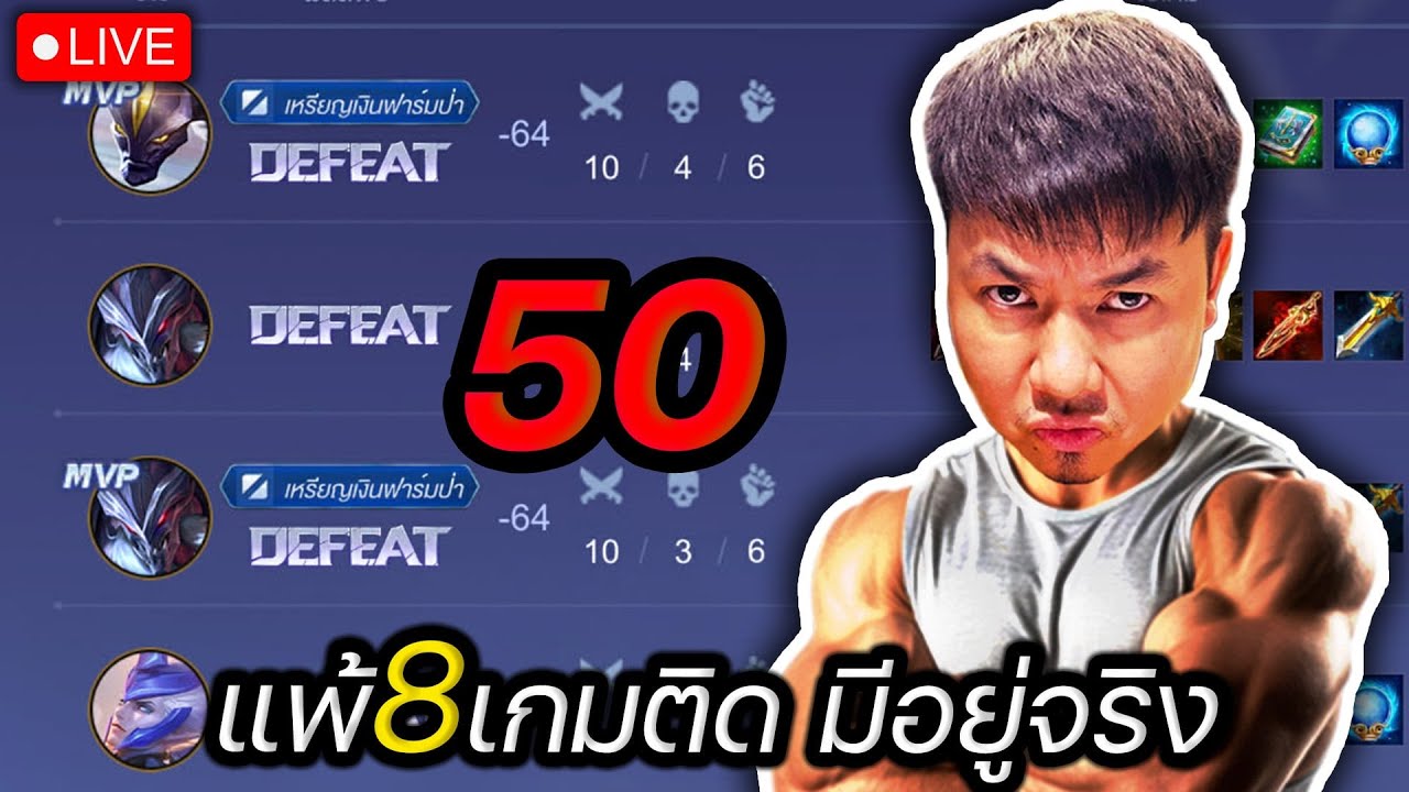 แพ้ 8 เกมติด เริ่มใหม่ที่ 50 ดาว     ARENA OF VALOR เกมดี