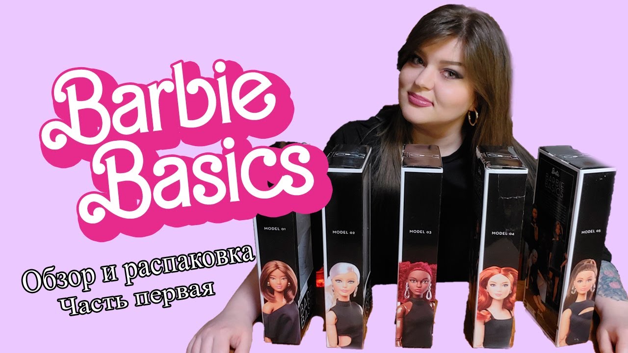НОВЫЕ BARBIE BASICS 2025 - обзор и распаковка- Часть 1