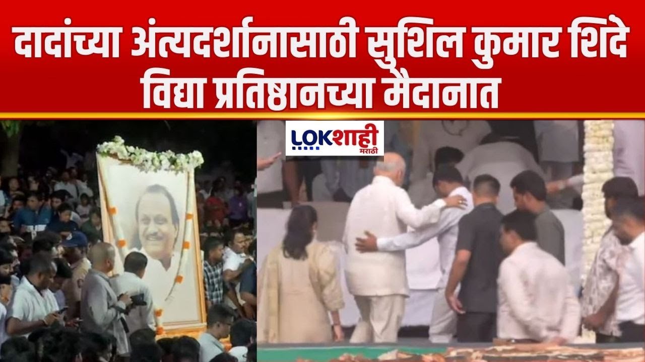 Ajit Pawar Funeral | अजितदादांच्या अंत्यदर्शानासाठी सुशिल कुमार शिंदे विद्या प्रतिष्ठानच्या मैदानात