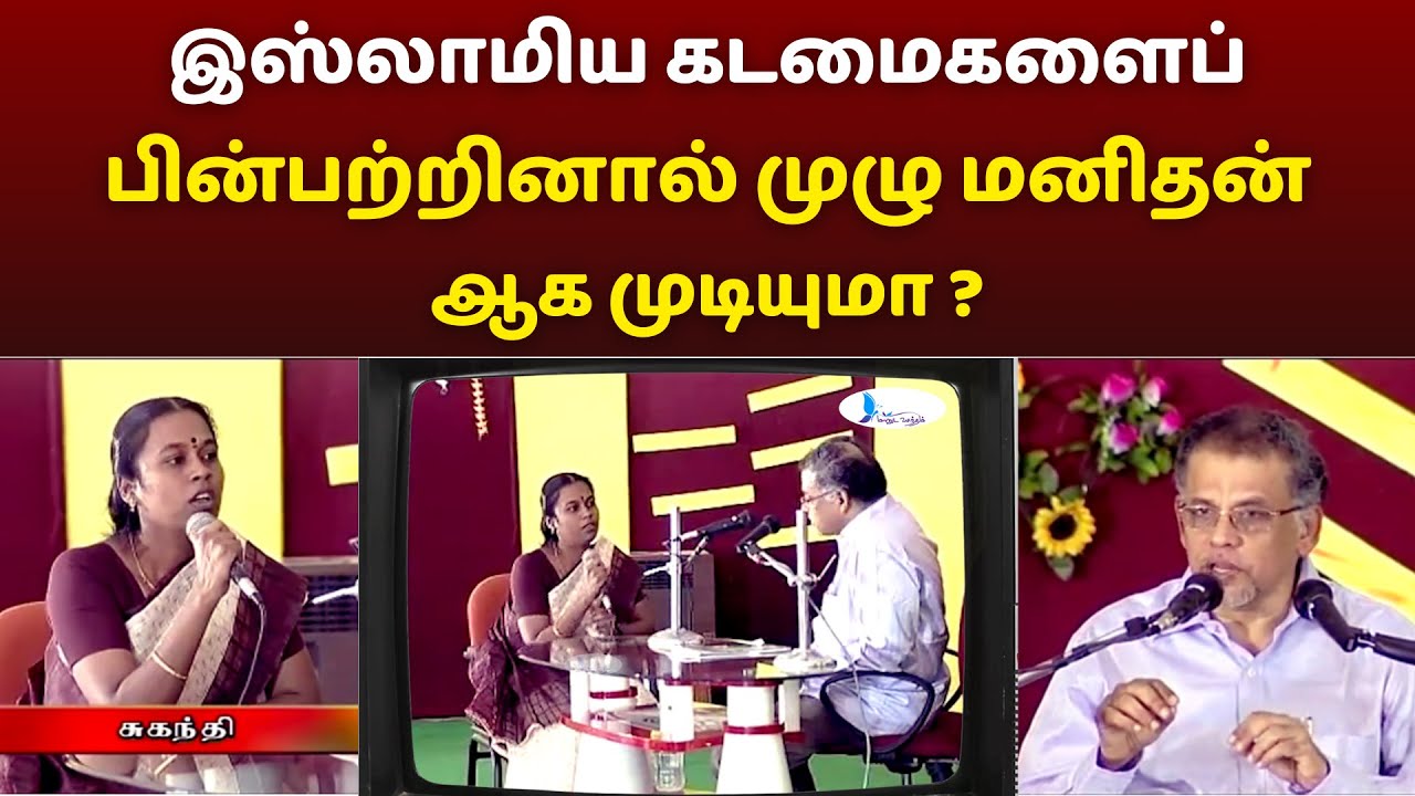 இஸ்லாமிய கடமைகளைப் பின்பற்றினால் முழு மனிதன் ஆக முடியுமா? #manudavasantham #knowislam #whatisislam
