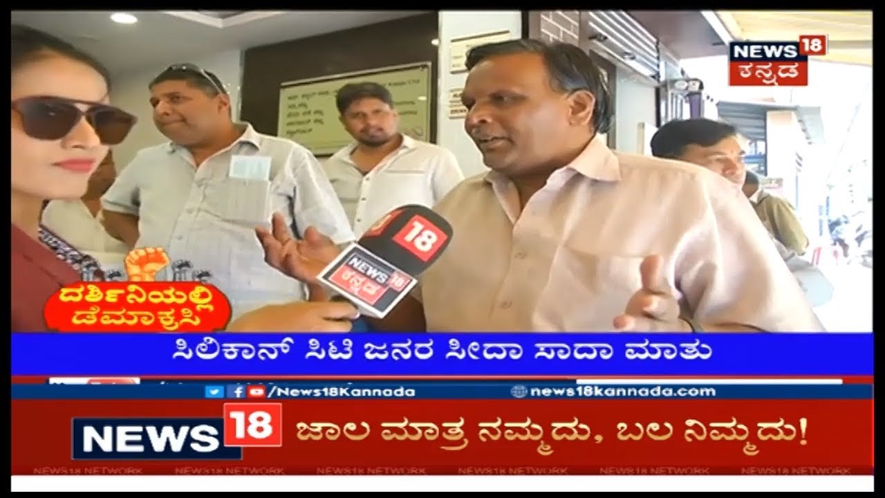 ದರ್ಶಿನಿಯಲ್ಲಿ ಡೆಮಾಕ್ರಸಿ | Will Bengaluru Public Accept Modi As PM For 2nd-Term?