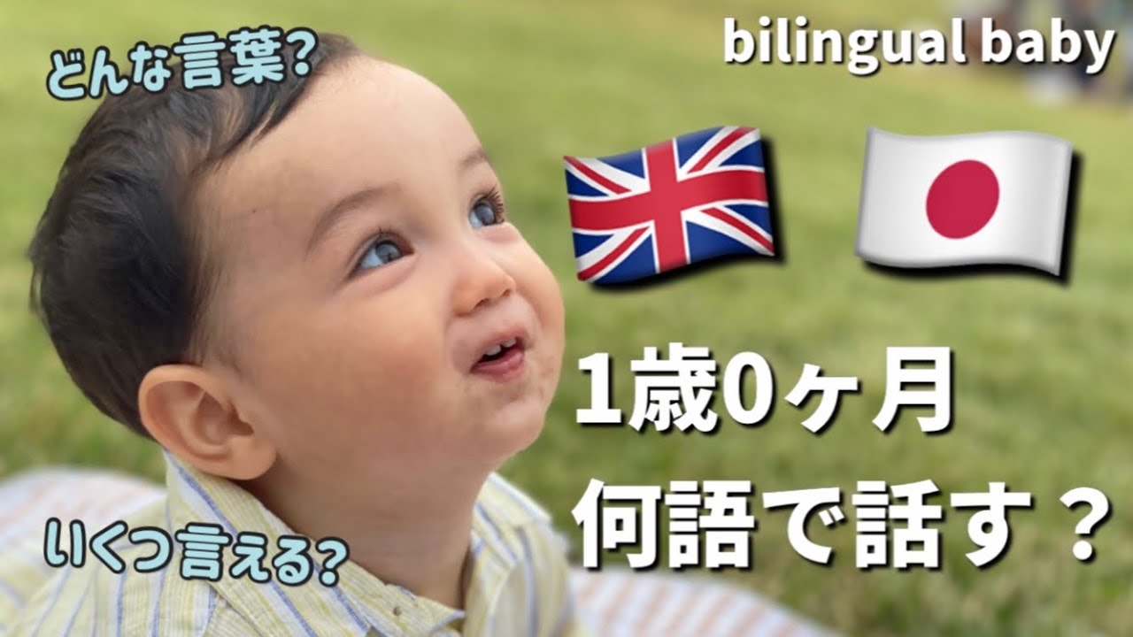 【1才0ヶ月】日英ハーフベビーが言える言葉をチェックしてみた【バイリンガル】how many words does he speak in English and Japanese?