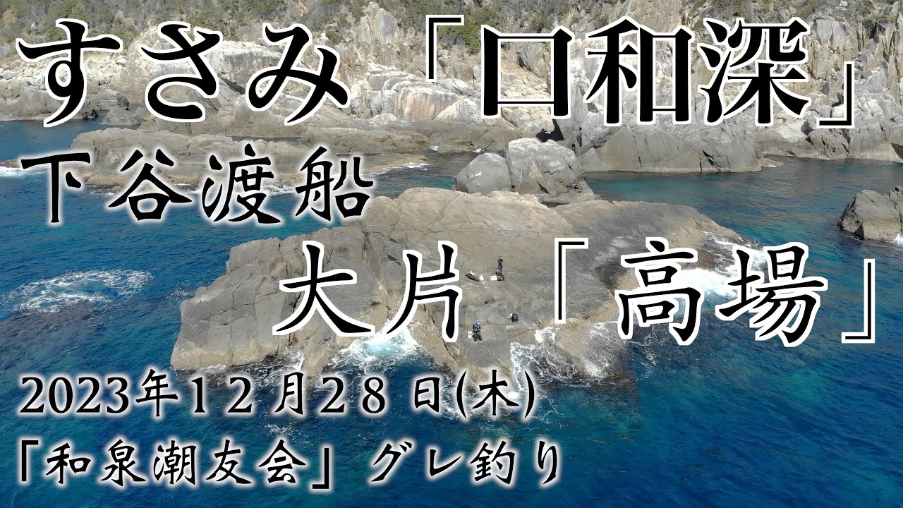 2023年12月28日  口和深　下谷渡船　大片 高場　和泉潮友会 　グレ釣り