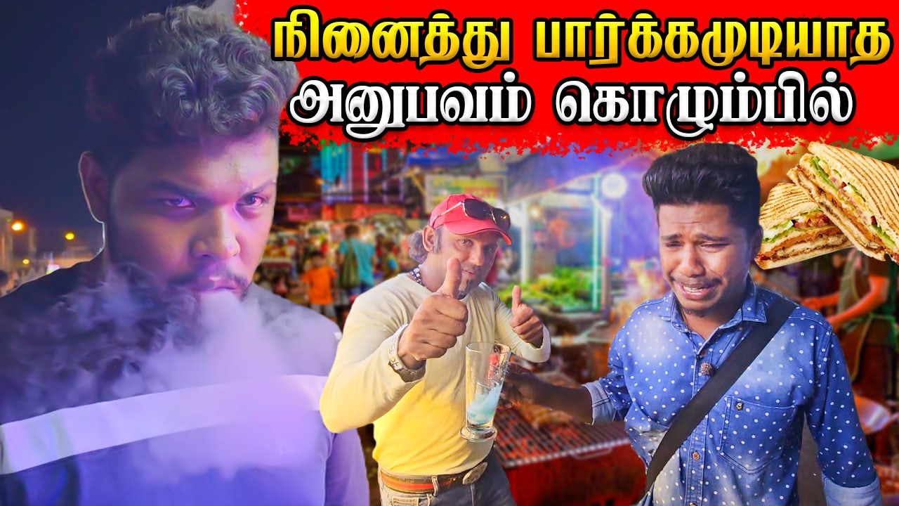 கொழும்பு போனா இந்த இடத்த மறந்துடாதீங்க | Aluthkade Street Food Colombo | Rj Tamizha