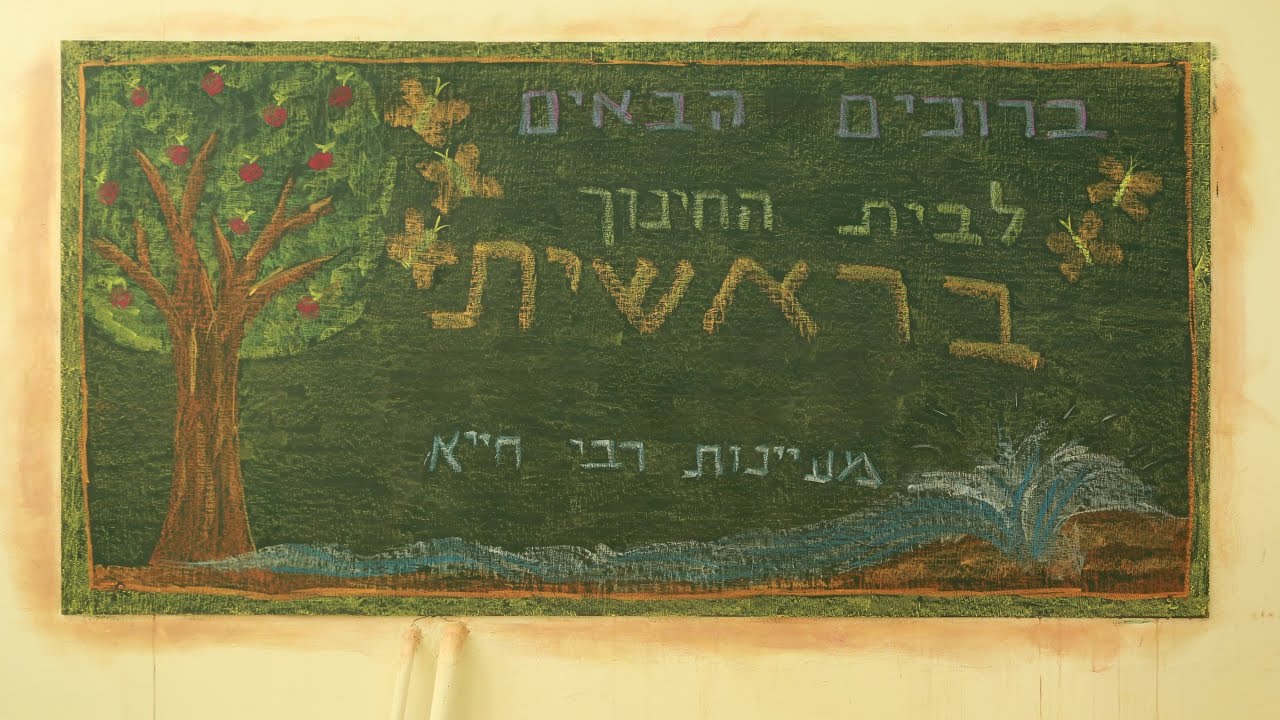 בית חינוך בראשית - מעינות רבי חייא