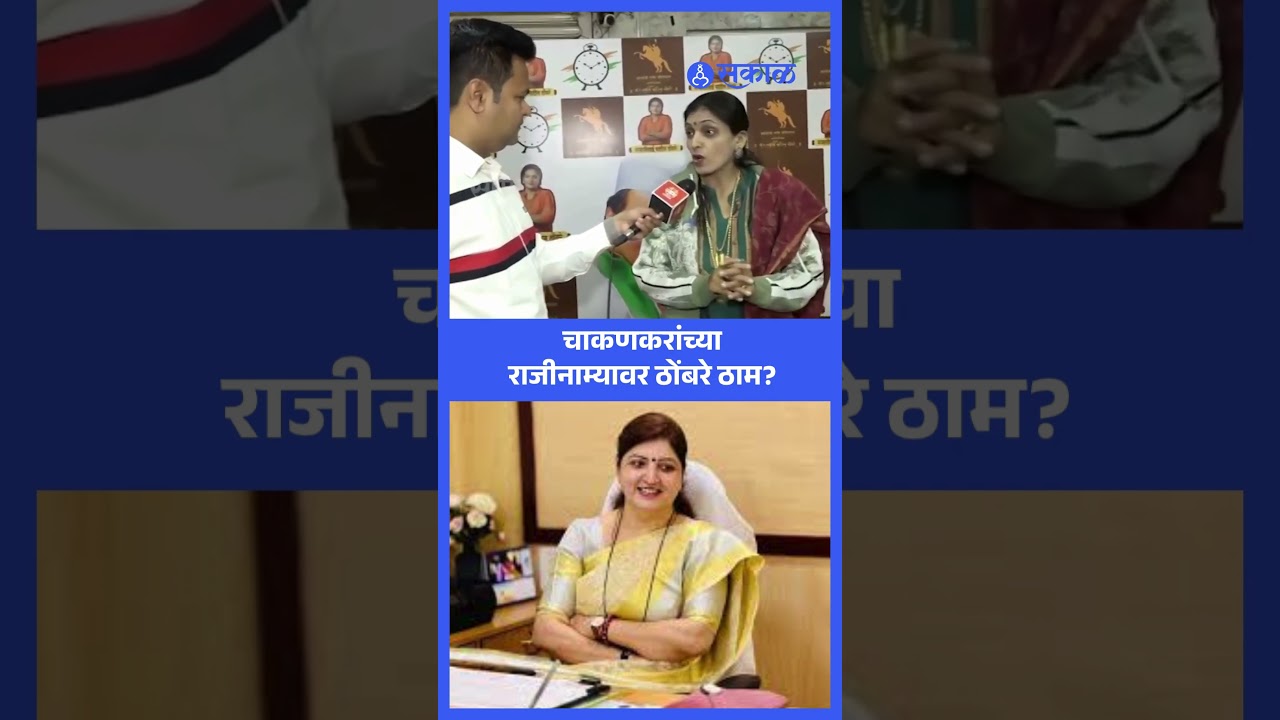 Rupali Thombre Patil Rupali Chakankar यांच्या राजीनाम्यावर ठाम? | Ajit Pawar | NCP | Sakal News
