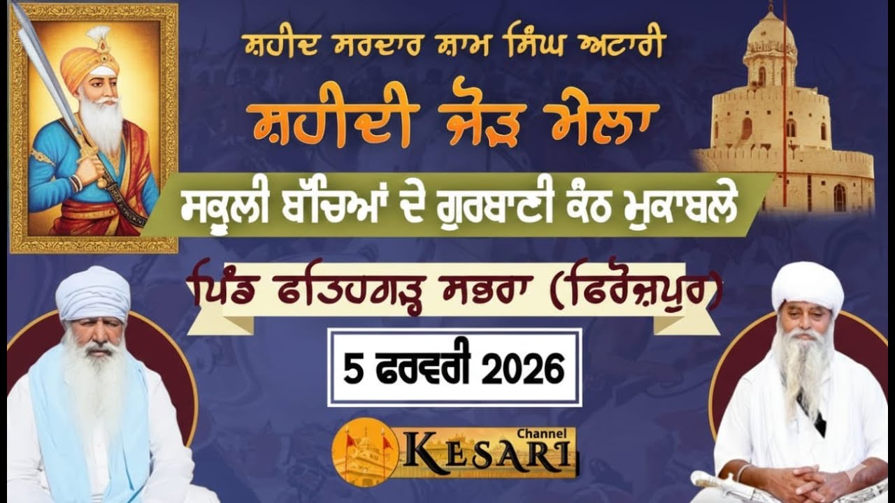 Live ਸਕੂਲੀ ਬੱਚਿਆਂ ਦੇ ਗੁਰਬਾਣੀ ਗੁਰਮਤਿ ਮੁਕਾਬਲੇ ਪਿੰਡ ਫਤਿਹਗੜ੍ਹ ਸਭਰਾ(ਫਿਰੋਜ਼ਪੁਰ) 5 Feb 2026/KesariChannel