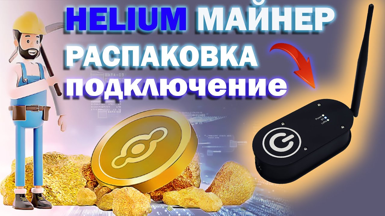 Как подключить Helium майнер | Распаковка и подключение Хелиум майнера от Controllino Helium майнинг