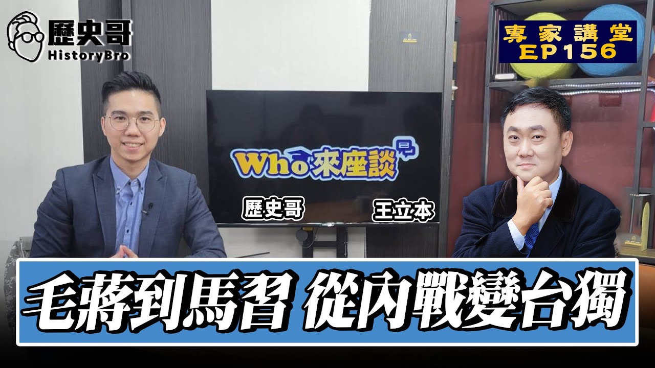 毛澤東PK蔣介石！馬英九會習近平！兩岸從國共內戰變台獨之爭！【毛蔣到馬習 從內戰變台獨｜Who來座談｜王立本、李易修｜專家講堂 EP156】