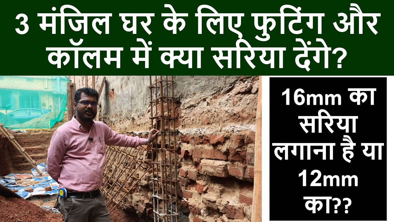 3 मंजिला घर के लिए फुटिंग और कॉलम में क्या सरिया देंगे? | Steel details for column and footing