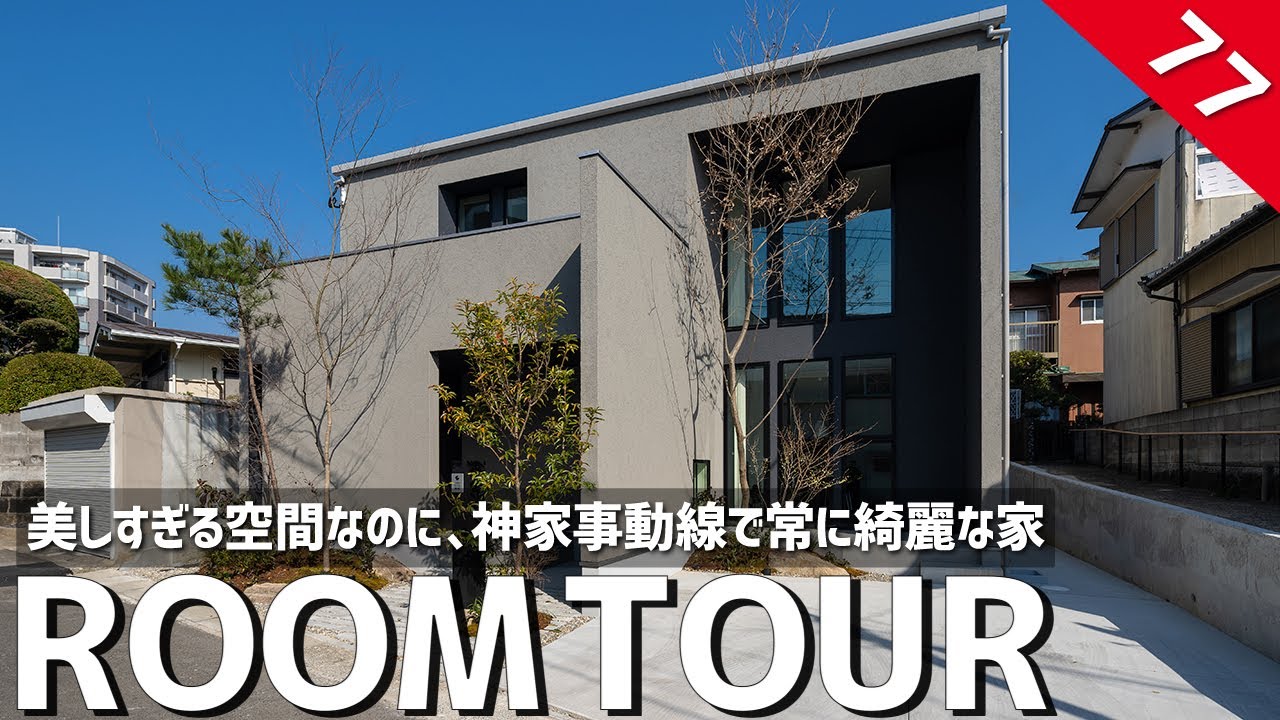 【ルームツアー】美術館のような美しすぎる空間！なのに神家事動線で常に綺麗が保てるお家！回遊動線×洗濯物完結ランドリー×大容量収納で家事ラク間取り／太陽光パネル×蓄電池×パッシブ設計×超高性能で快適空間