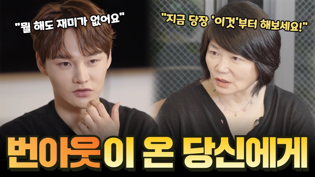 박서진의 심각한 번아웃을 단번에 해결한 김미경의 인생 강의