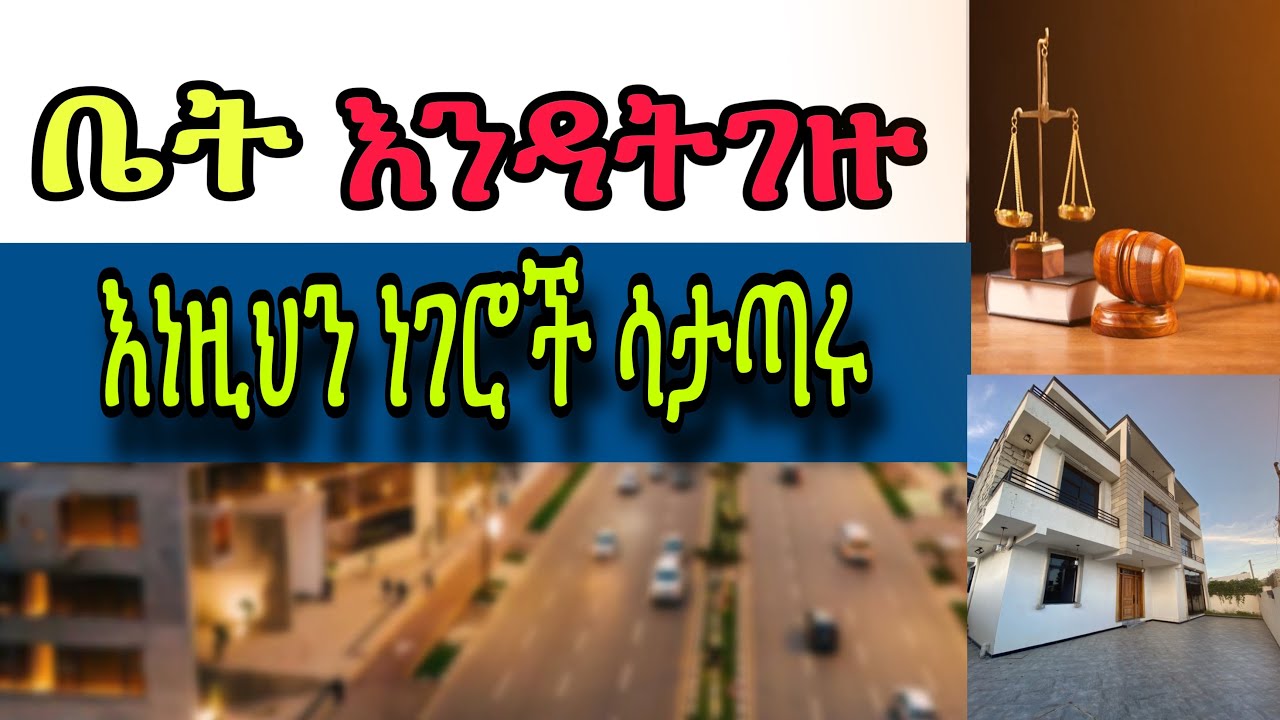 ቤት እንዳትገዙ እነዚህን ነገሮች ሳታጣሩ !! 