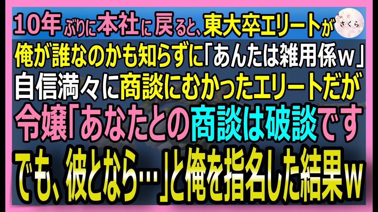 【感動する話】10年ぶりに本社に戻った俺を知らない東大卒エリート社員が商談に失敗。直後、商談相手の美人令嬢が俺の元に来て「彼とだったら契約するわ」【いい話・スカッと・スカッとする話・朗読】