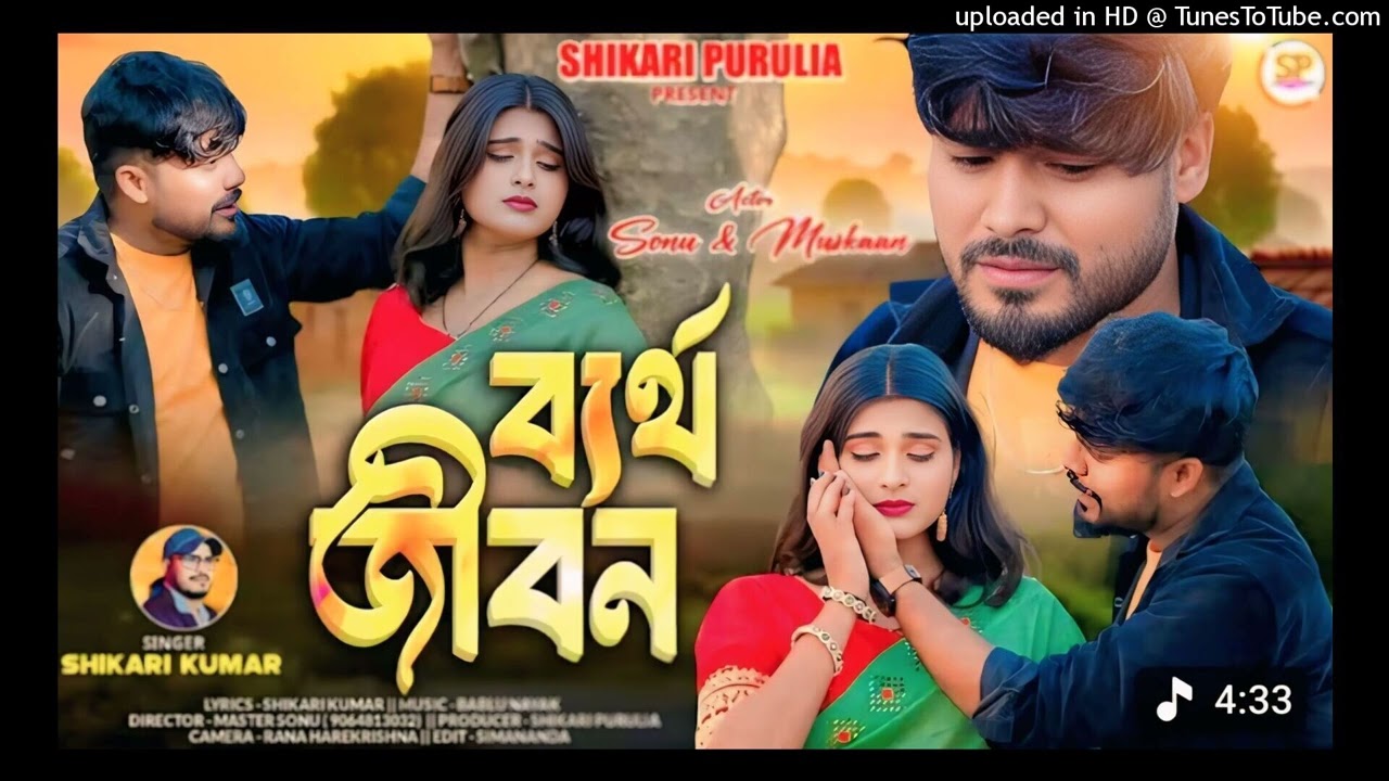BERTHO JIBON !! ব্যর্থ জীবন !! #SHIKARI_KUMAR New Purulia Song 2026
