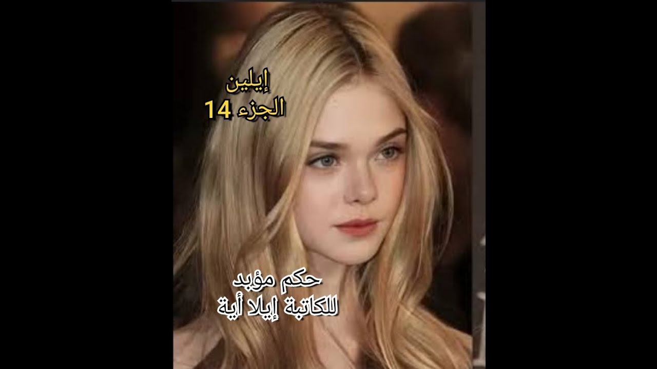 حكالي وقتاه حبني وبزاف...بابا حكمو عليه .ماما راحت انا هبلت...كرهت لخضر وكي رجعتني عمتي حاوزني..