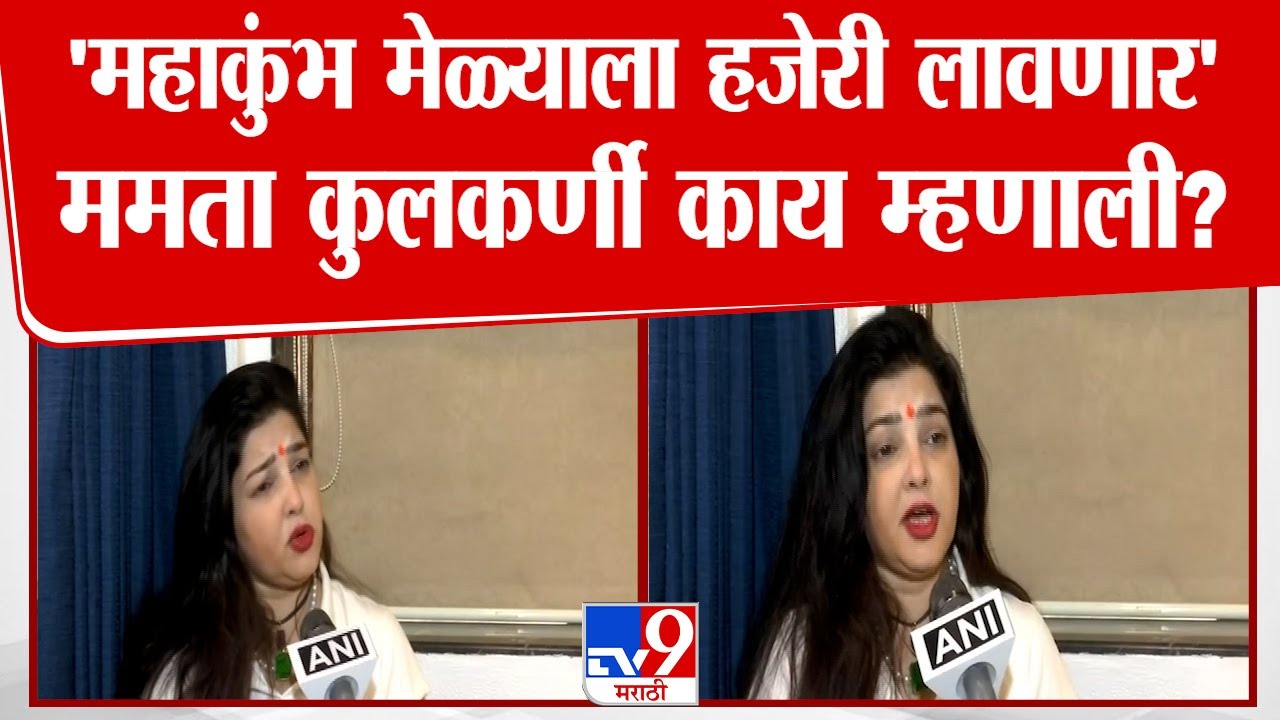 Mamta Kulkarni attend Mahakumbh Mela | दुबईला जाऊन परत येणार ममता कुलकर्णी |