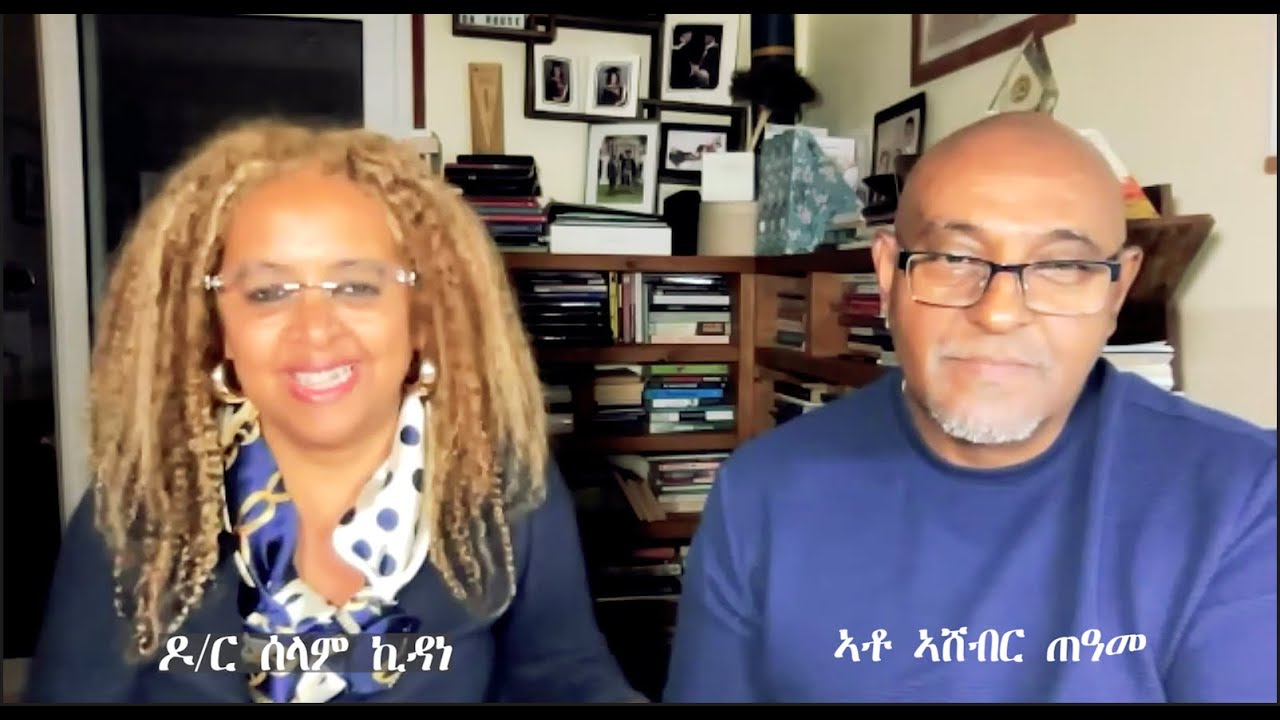 ኣቶ ኣሸብር ጠዓመን ዶ/ር ሰላም ኪዳነን ብምንታይ ሓሊፎም፧  What Mr. Asheber and Dr. Selam Kidane Endured.