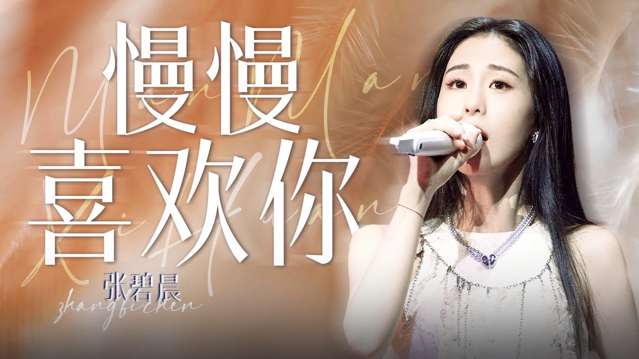 【单曲纯享】张碧晨又唱莫文蔚了！这首《慢慢喜欢你》也太好听了 #为歌而赞2