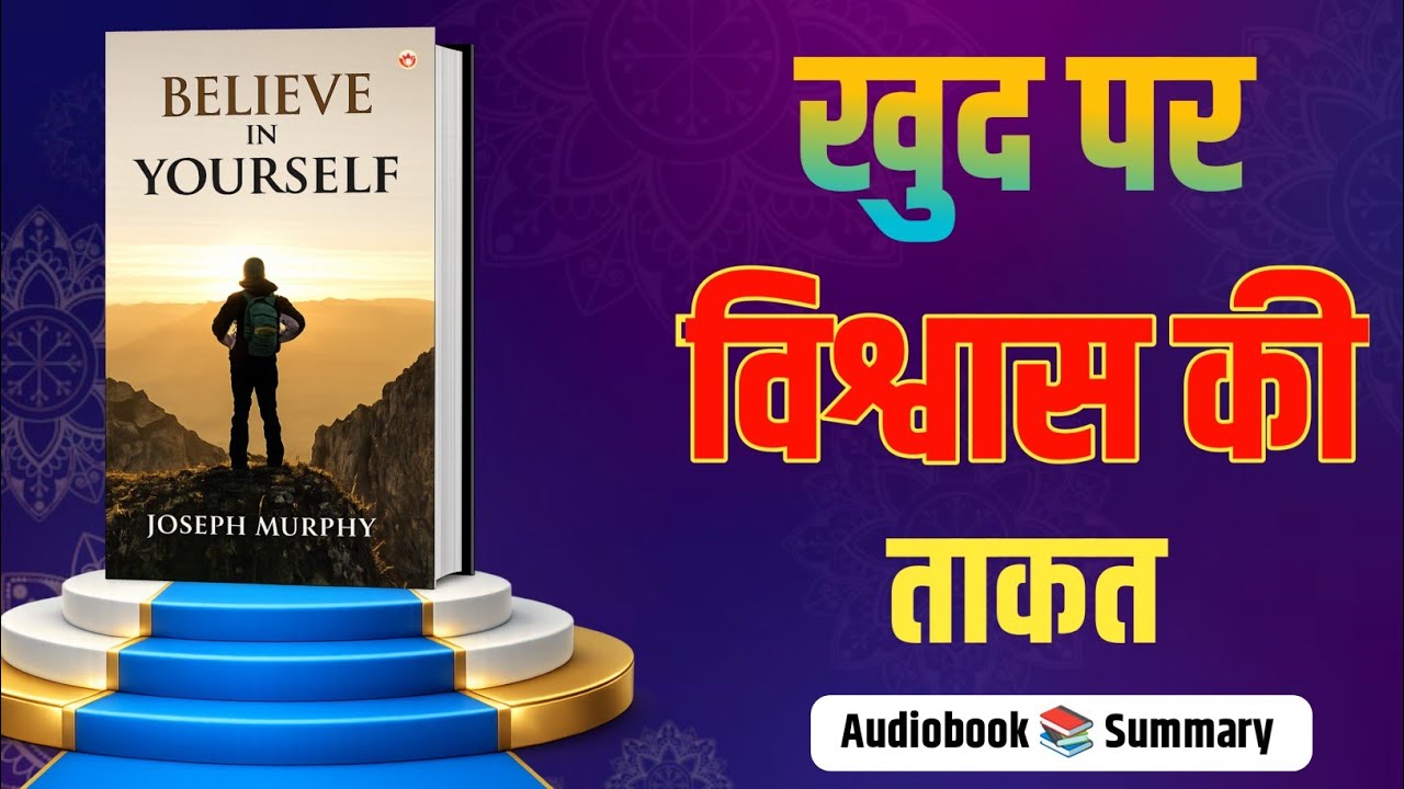 खुद पर विश्वास की ताकत // Believe In Yourself Audiobook Summary in Hindi // audiobook Summary Hindi
