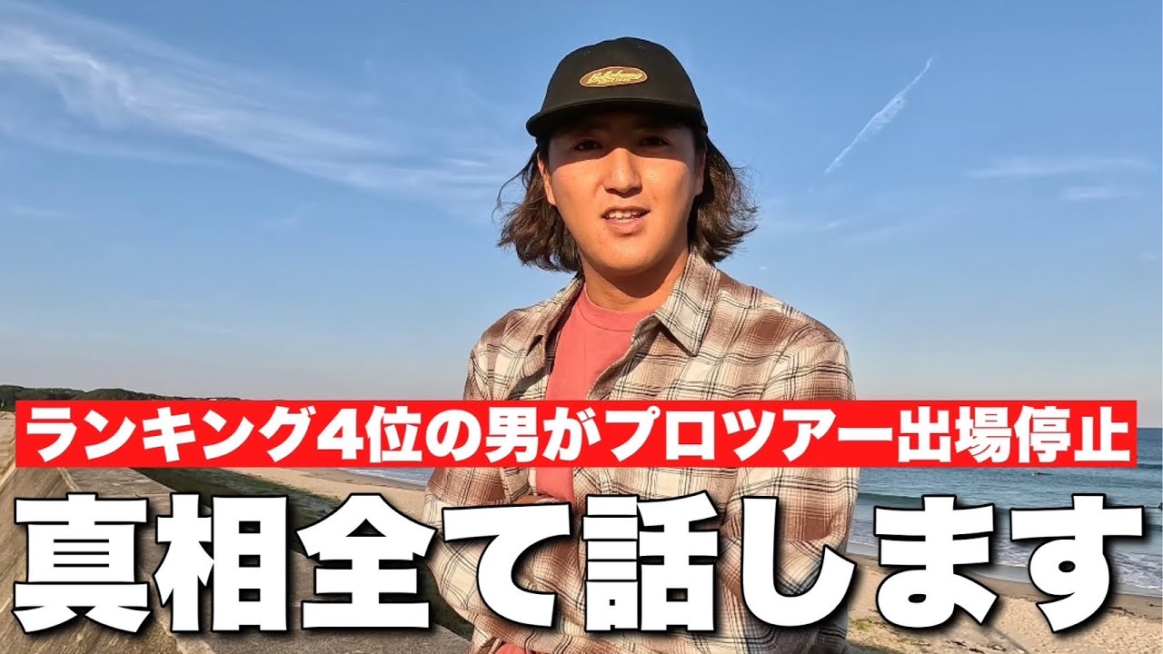 JPSA出場停止について全て話します