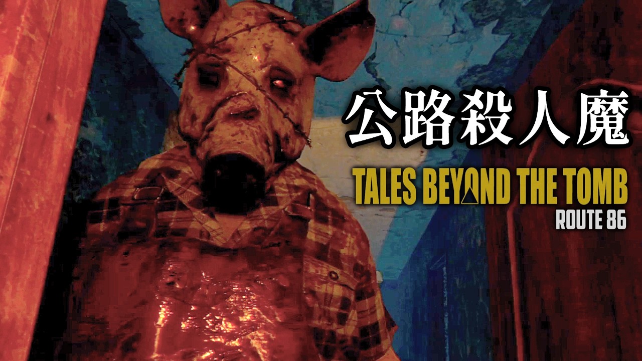 公路殺人魔事件 - 五人旅行變成兇殺惡夢! 荒郊野嶺的B級恐怖【阿津】Tales Beyond The Tomb - Route 86 恐怖遊戲