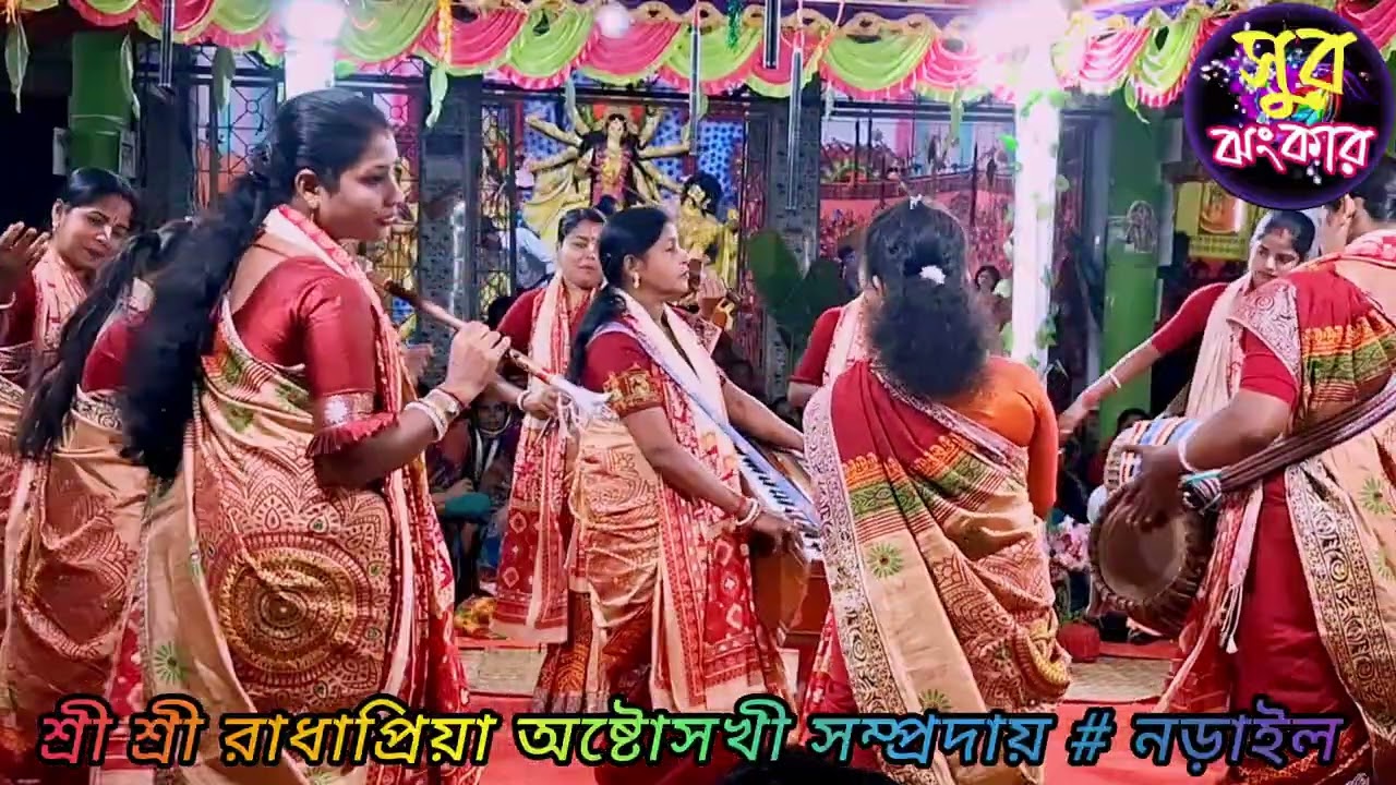 শ্রী শ্রী রাধাপ্রিয়া অষ্টোসখীদের বৃন্দাবন বন্ধনা  // সুর ঝংকার 