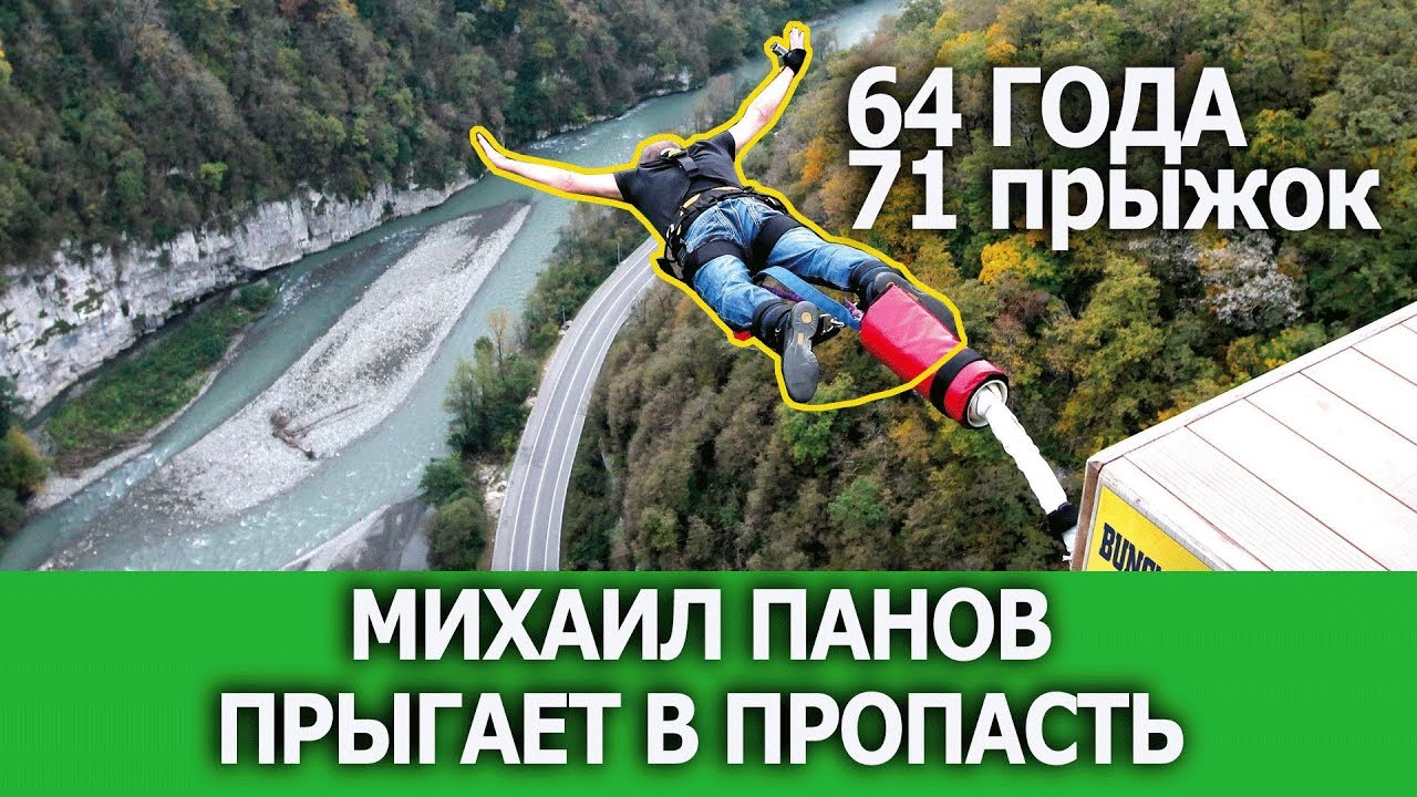 МИХАИЛ ПАНОВ ПРЫГАЕТ СО ВСЕХ БАНДЖИ ПЛАТФОРМ МИРА