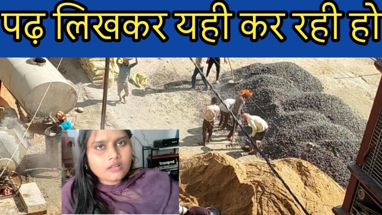 गिट्टी-बालू-सीमेंट से रोड बन rahi🥰 घर आकर मम्मी ने पूछा: पढ़-लिखकर यही कर रही
