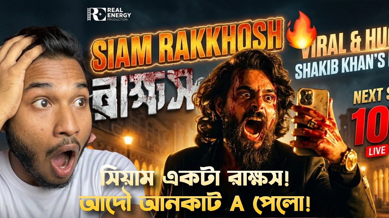 সিয়াম একটা RAKKHOSH🔥হৃদয় অনেক কিছু বলে দিলো🤩আনকাট আদৌ পেলো! ভায়োলেন্স ভর্তি সিনেমা A পেলো!