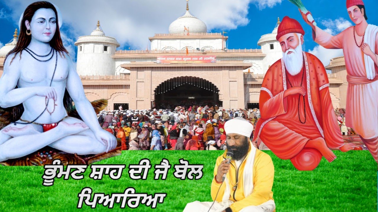 ਭੂੰਮਣ ਸ਼ਾਹ ਦੀ ਜੈ ਬੋਲ ਪਿਆਰਿਆਂ//  shabad baba Bhuman Shah ji Maharaj
