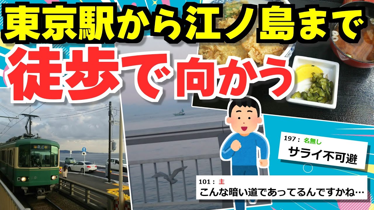【旅スレ】【実況】東京から江ノ島まで走破