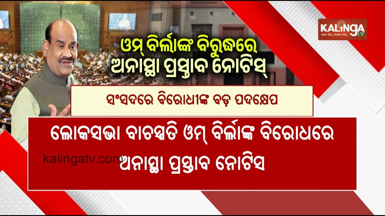 Congress moves No-Confidence motion against Lok Sabha Speaker Om Birla || Kalinga TV