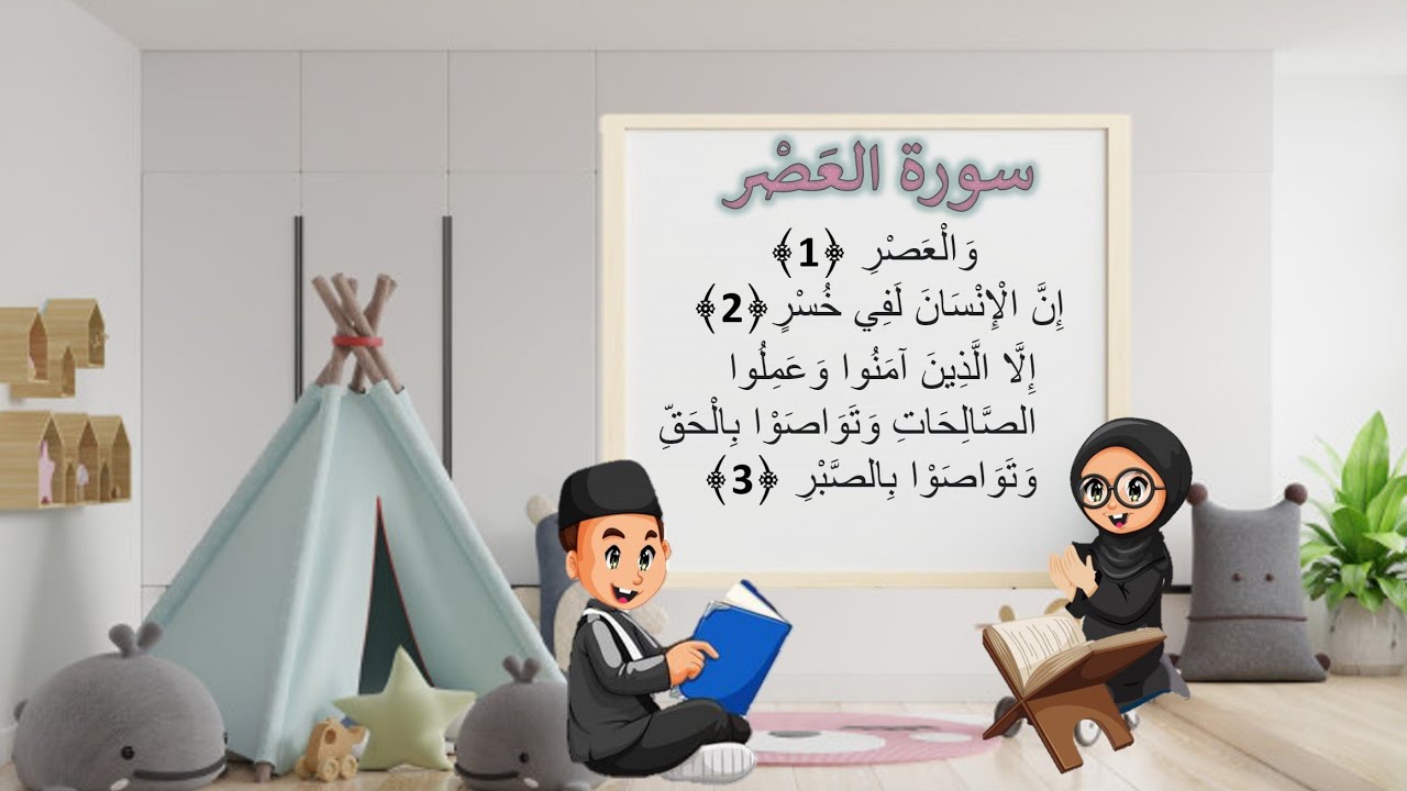 سورة العصر لتعليم الاطفال | قرآن كريم بالتجويد |سورة العصر للاطفال | قناة يزون