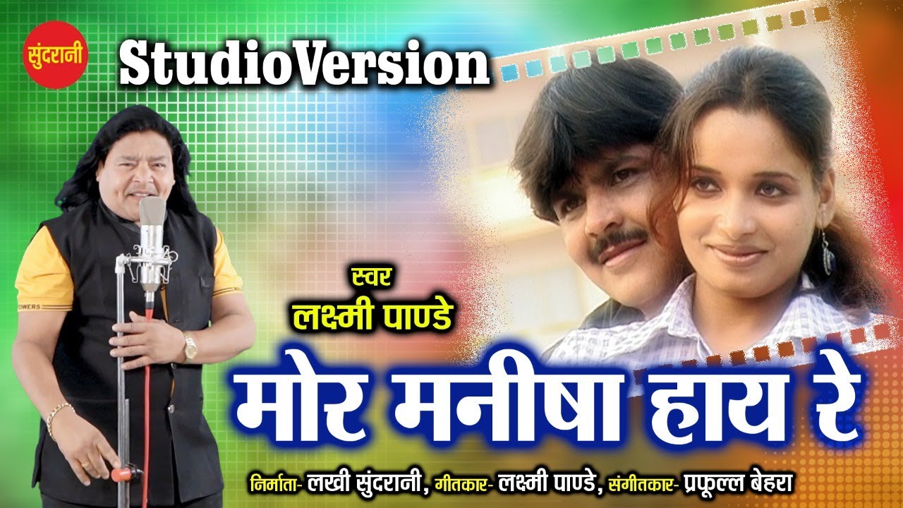 MOR MANISHA HAY RE MOR (Studio Version) | LAXMI NARAYAN PANDE & SAGARIKA |    CG LOVE SONG