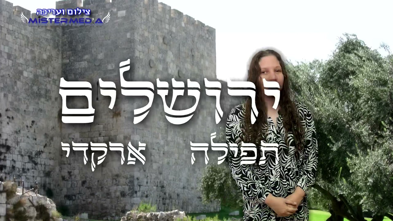 תפילה ארקדי - ירושלים
