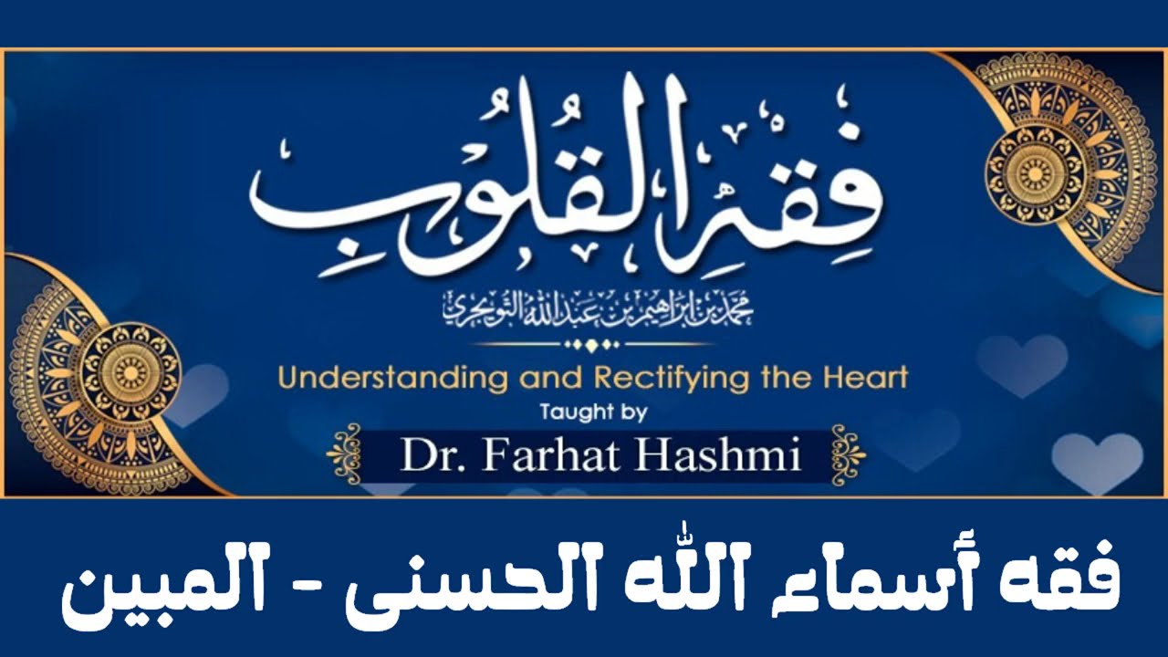 Fiqh al Qulub - 95 - Ch 1 - Fiqhu Asmaa'i Allahi al Husna Al Mubin - Dr. Farhat Hashmi