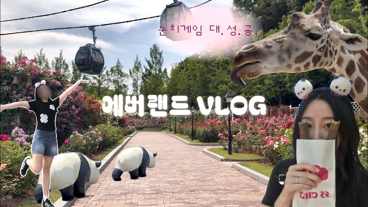 [VLOG] 평일 에버랜드 눈치게임 대성공👀 | 에버랜드 먹거리 추천🍴| 로스트밸리에서 기린이랑 뽀뽀할 뻔한 썰