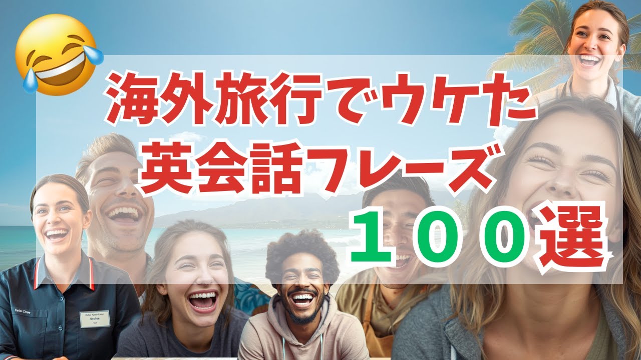 【海外旅行でウケた英会話100選】通じた・笑われた・救われたリアルフレーズ集😂