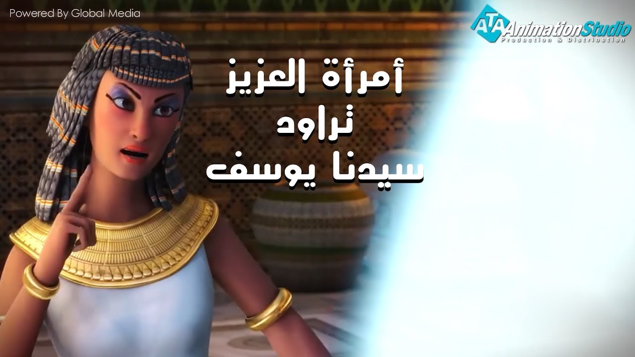 لحظة مراودة زليخة لنبي الله يوسف