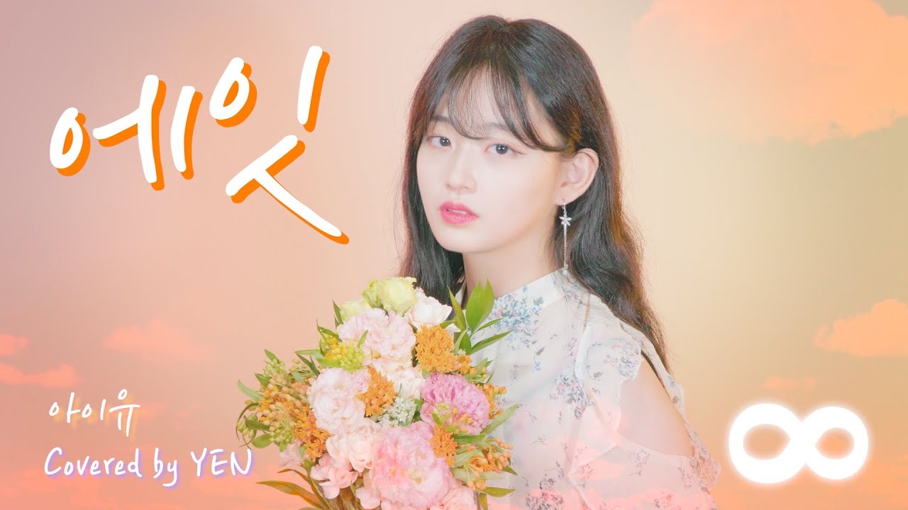 [옌커버] ❊청량함 주의❊ IU - 에잇 (Feat. BTS SUGA 슈가) Covered by YEN | 꽃을 든 Yen 🌸🌼