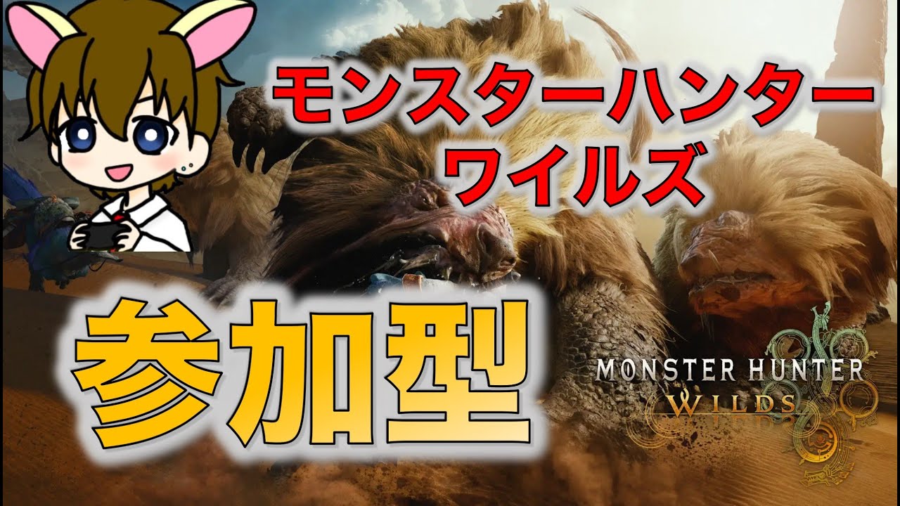 【モンハンワイルズ参加型】　　装備作りとかやる