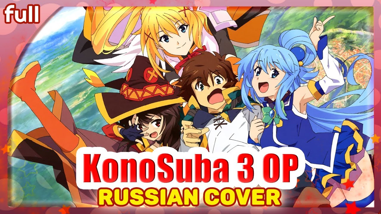KonoSuba 3 OP FULL (Growing Up) КАВЕР НА РУССКОМ @MarieBibika