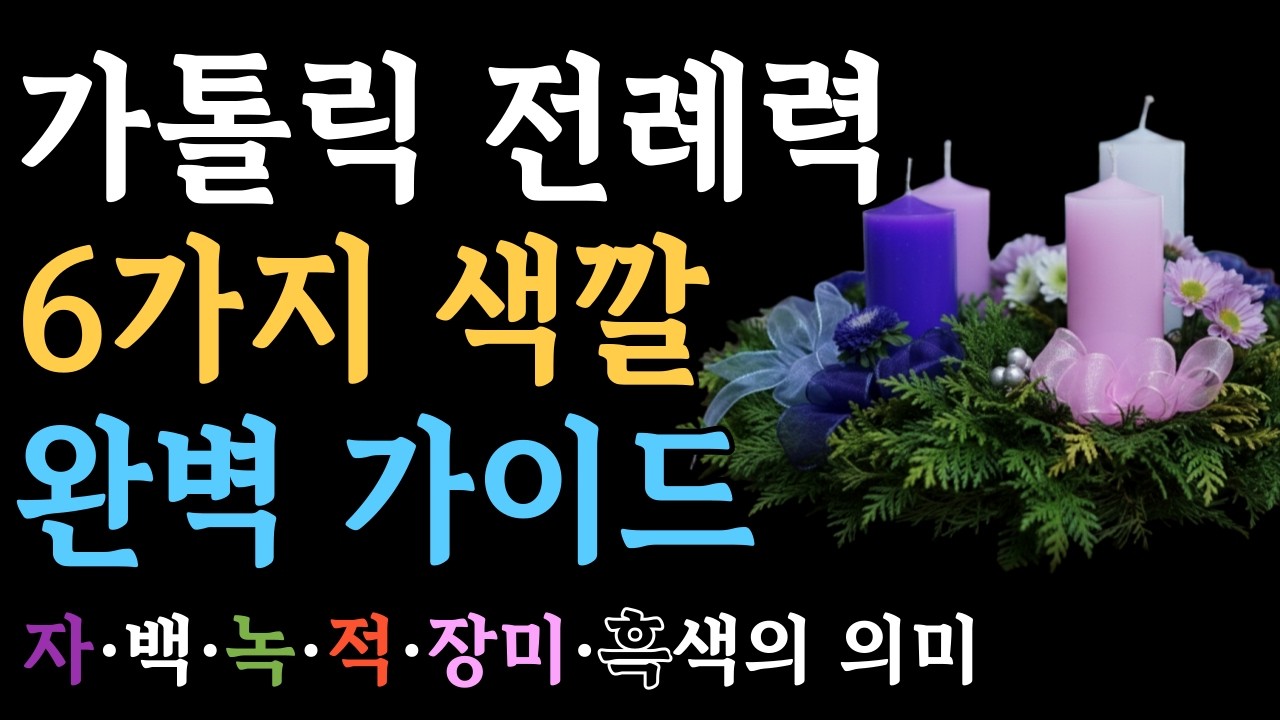 가톨릭 전례력 6가지 색깔 완벽 가이드ㅣ보라·백·녹·적·장미·흑색의 의미