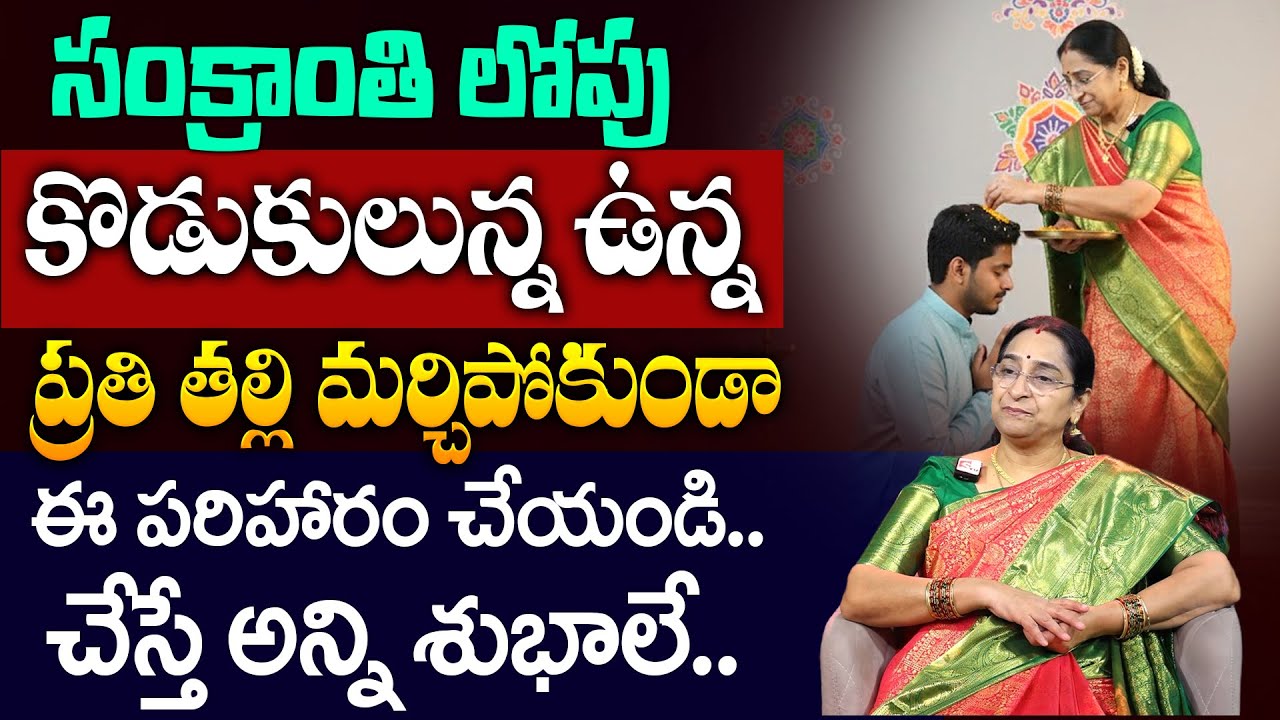 Ramaa Raavi - సంక్రాంతి లోపు కొడుకులున్న తల్లి ఇలా చేయాల్సిందే.. | Makara Sankranthi | SumanTV