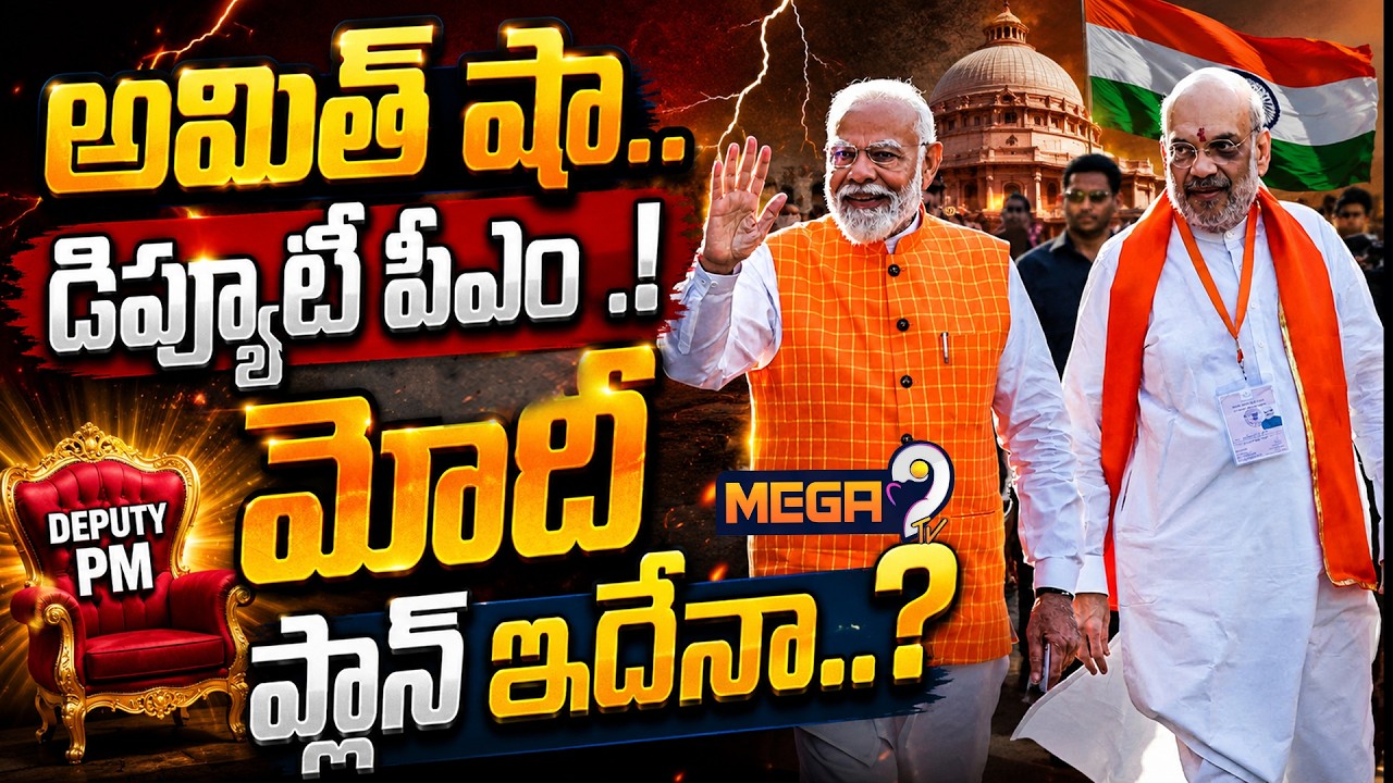 Modi's Next Big Move? Amit Shah's Deputy PM Rumours Explained | Mega9tv