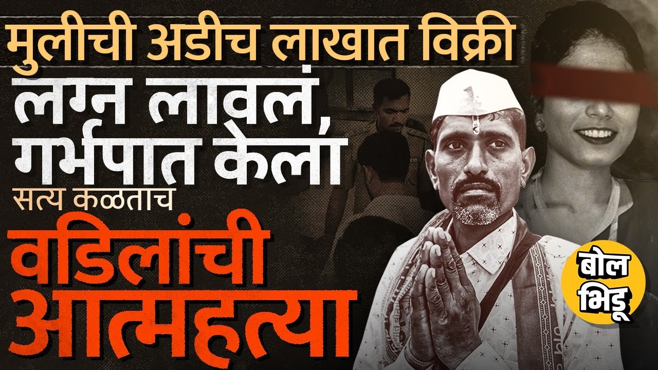 Jalgaon Crime: नोकरीचं अमिष, मुलीची कोल्हापुरात विक्री,वडिलांनी स्वतःला संपवलं, जळगावमध्ये काय घडलं?