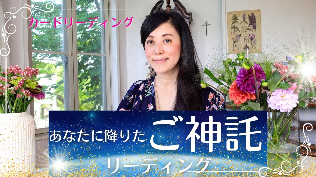🔮大切なあなたへご神託が届いています🥺💖🔮✨ カードリーディング✨ 宇宙語翻訳メッセージつき！ 🔮